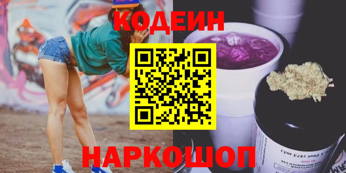 Кодеиновый сироп Lean Purple Drank  Кодеин Purple Drank  Вход с VPN  Рязань 