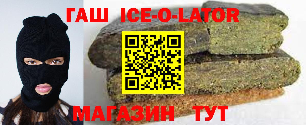 ГАШ Ice-O-Lator  ГАШ  Вход с VPN  Рязань  где купить наркоту  ГАШ гашик 